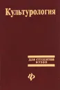 Культурология. Учебное пособие - Геннадий Драч