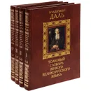 Толковый словарь живого великорусского языка. В 4 томах (комплект из 4 книг) - В. Даль