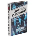 Эрл С. Гарднер. Детективные романы. Том 17 - Дамирли Р. Ю., Гарднер Эрл Стенли