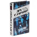 Эрл С. Гарднер. Детективные романы. Том 15 - Дамирли Р. Ю., Гарднер Эрл Стенли