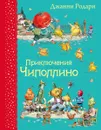 Приключения Чиполлино - Джанни Родари