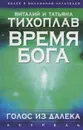 Время Бога. Голос из далека - Тихоплав Татьяна Серафимовна, Тихоплав Виталий Юрьевич