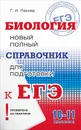 Биология. 10-11 классы. Новый полный справочник для подготовки к ЕГЭ - Г. И. Лернер