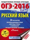 ОГЭ-2016. Русский язык. 9 класс. 30 вариантов экзаменационных работ для подготовки к основному государственному экзамену - Л. С. Степанова