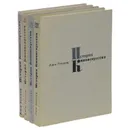 История киноискусства (комплект из 4 книг) - Теплиц Ежи