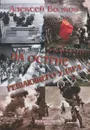 На острие решающего удара. Боевой путь 145-ой квсд - Алексей Волков
