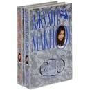 Само совершенство (комплект из 2 книг) - Джудит Макнот