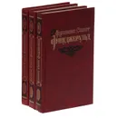 Фрэнсис Скотт Фицджеральд. Избранные произведения в 3 томах (комплект) - Фрэнсис Скотт Фицджеральд