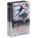 Ангелы на льду не выживают (комплект из 2 книг) - Маринина Александра Борисовна