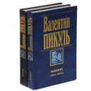 Фаворит (комплект из 2 книг) - В. Пикуль