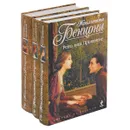 Жюльетта Бенцони. Трилогия 