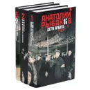 Анатолий Рыбаков. Дети Арбата. Трилогия (комплект из 3 книг) - Рыбаков Анатолий Наумович