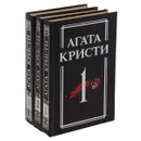 Агата Кристи. Романы об Эркюле Пуаро (комплект из 3 книг) - Агата Кристи