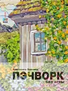 Пэчворк без иглы - Е. А. Бурлака