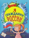Я гражданин России - Н. А. Андрианова