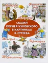 Сказки Корнея Чуковского в картинках В. Сутеева - Чуковский Корней Иванович