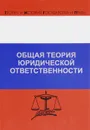 Общая теория юридической ответственности - Д. А. Липинский, Р. Л. Хачатуров