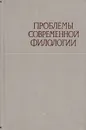 Проблемы современной филологии - Дмитрий Лихачев,Иван Протченко