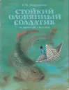 Стойкий оловянный солдатик и другие сказки - Андерсен Ганс Кристиан