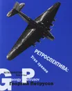 Георгий Петрусов. Ретроспектива. Угол зрения / Georgy Petrusov: Retrospective: Point of View - Александр Лаврентьев, Ольга Свиблова