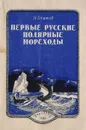 Первые русские полярные мореходы - Осипов К.