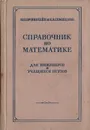 Справочник по математике для инженеров и учащихся втузов - Илья Бронштейн, Константин Семендяев