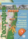 География. Россия. Природа, население, хозяйство. 9 класс. Учебник - В. П. Дронов, Л. Е. Савельева