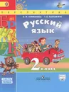 Русский язык. 2 класс. Учебник. В 2 частях. Часть 1 - Л. Ф. Климанова, Т. В. Бабушкина