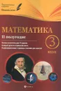 Математика.3 класс. 2 полугодие. Планы-конспекты уроков - М. А. Володарская, Е. М. Пилаева