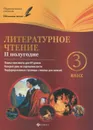 Литературное чтение. 3 класс. 2 полугодие. Планы-конспекты уроков - Н. А. Ковальчук, А. И Настенко