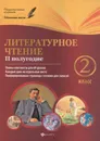 Литературное чтение. 2 класс. 2 полугодие. Планы-конспекты уроков - Н.А. Ковальчук, А. И. Настенко