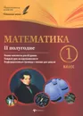 Математика. 1 класс. 2 полугодие. Планы-конспекты уроков - М. А. Володарская, Е. М. Пилаева