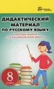Русский язык. 8 класс. Дидактический материал - Л. Г. Ларионова