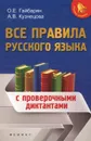 Все правила русского языка. С проверочными диктантами - О. Е. Гайбарян, А. В. Кузнецова