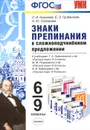 Знаки препинания в сложноподчиненном предложении. 6-9 классы - Л. И. Новикова, Е. Э. Грибанская, Н. Ю. Соловьева