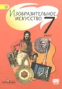 Изобразительное искусство. 7 класс. Учебник - Тамара Шпикалова,Людмила Ершова,Галина Поровская,Лидия Неретина,Наталья Макарова,Александра Щирова,Елена Алексеенко