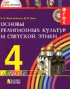 Основы религиозных культур и светской этики. 4 класс. Учебник - Н. И. Ворожейкина, Д. В. Заяц