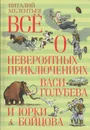 Всё о невероятных приключениях Васи Голубева и Юрки Бойцова - Виталий Мелентьев