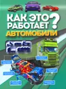 Как это работает? Автомобили - В. В. Ликсо