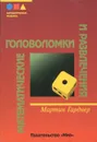 Математические головоломки и развлечения - Мартин Гарднер