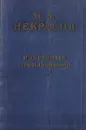 Н. А. Некрасов. Избранные произведения - Некрасов Николай Алексеевич