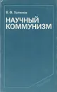 Научный коммунизм - В. Ф. Халипов