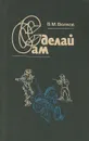 Сделай сам - В. М. Волков