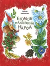 Гномов маленький народ - Ирина Токмакова
