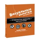 Визуальные заметки на практике. Продвинутые техники скетчноутинга - Роуди Майк