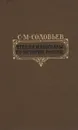 Чтения и рассказы по истории России - Соловьев Сергей Михайлович