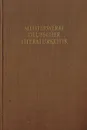 Meisterwerke deutscher Literaturkritik. Erster band. Aufklarung, Klassik, Romantik - Mayer H.