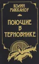 The Thorn Birds / Поющие в терновнике - Колин Маккалоу