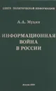 Информационная война в России - А. А. Мухин