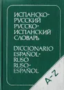 Испанско-русский и русско-испанский словарь - Ксения Марцишевская, Бенхамин Сордо-Пенья, Селестина Маринеро